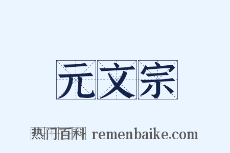 元文宗是什么意思的图片